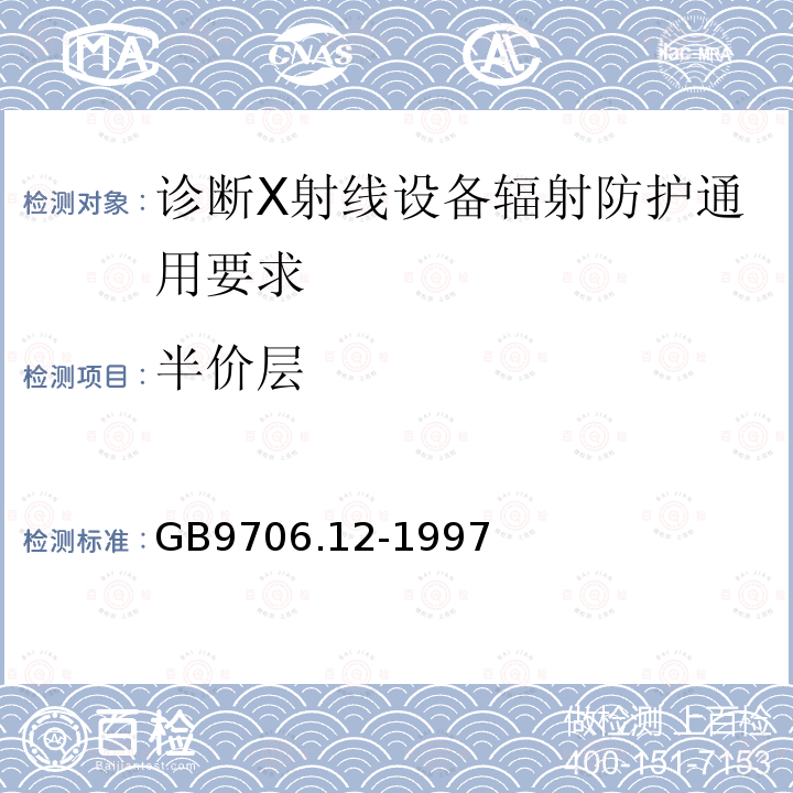 半价层 医用电气设备 第一部分：安全通用要求 三.并列标准 诊断X射线设备辐射防护通用要求