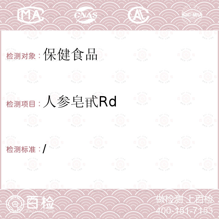 人参皂甙Rd 保健食品理化及卫生指标检验与评价技术指导原则（2020年版）第二部分 功效成分/标志性成分检验方法 六、保健食品中人参皂苷的测定