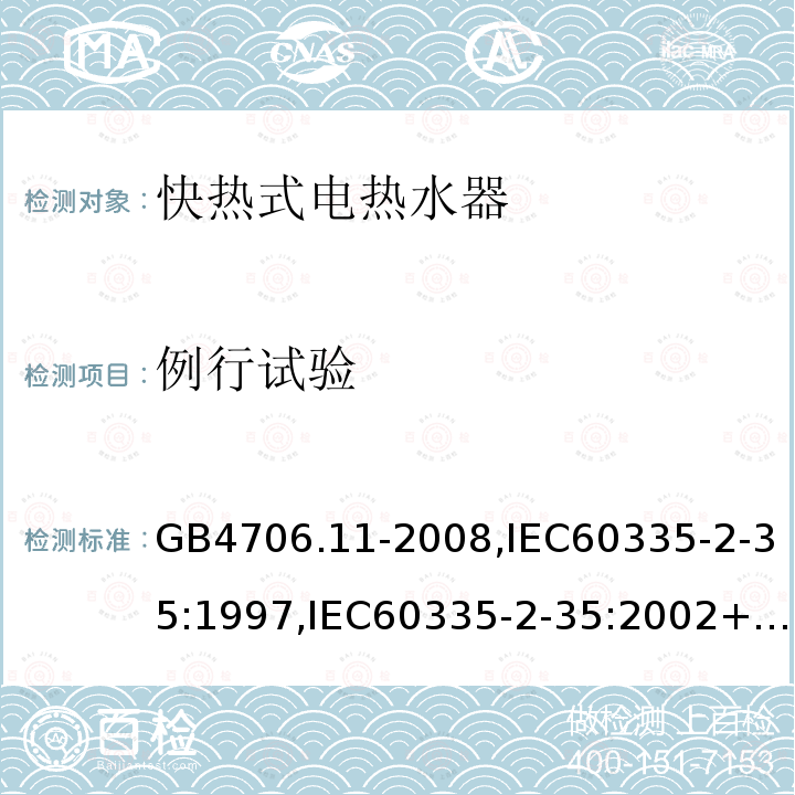 例行试验 家用和类似用途电器的安全 快热式热水器的特殊要求