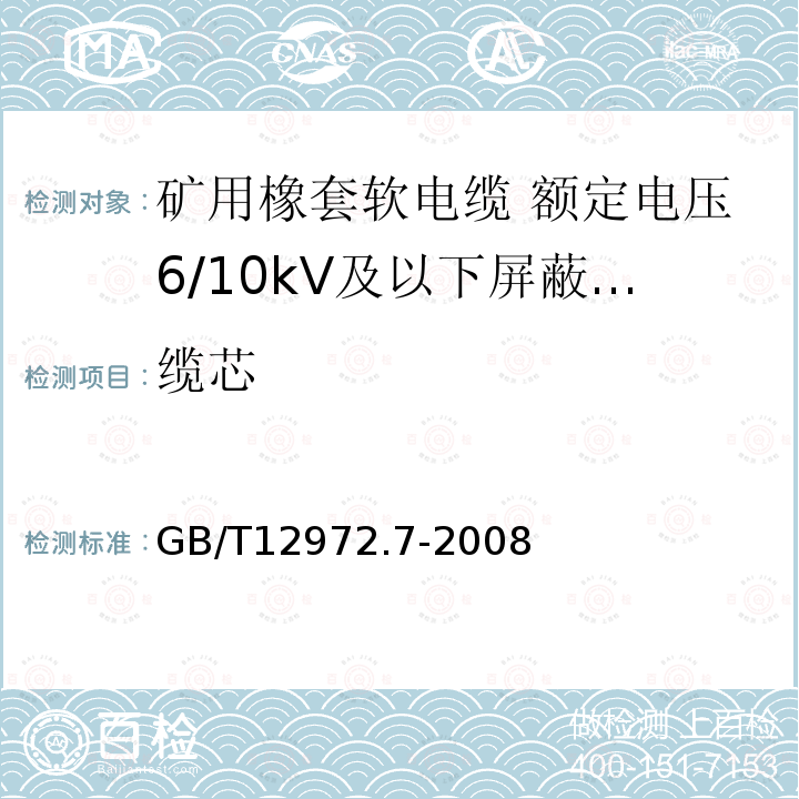 缆芯 矿用橡套软电缆 第7部分:额定电压6/10kV及以下屏蔽橡套软电缆