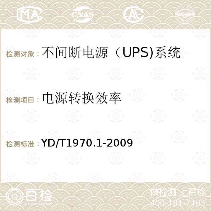 电源转换效率 通信局（站）电源系统维护技术要求 第1部分：总则