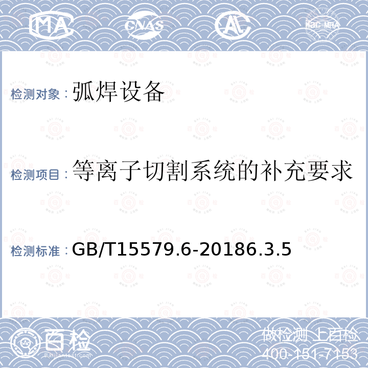等离子切割系统的补充要求 GB/T 15579.6-2018 弧焊设备 第6部分：限制负载的设备