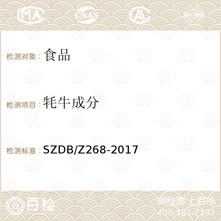 牦牛成分 SZDB/Z268-2017 动物产品及饲料中黄牛、水牛和牦牛源性成分实时荧光PCR检测方法