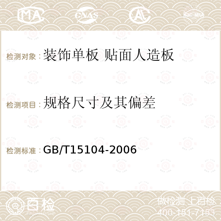 规格尺寸及其偏差 装饰单板 贴面人造板