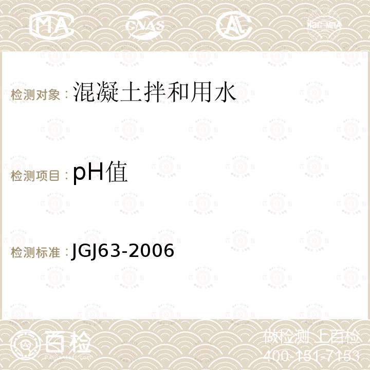 pH值 混凝土用水标准 4.0.1 pH值