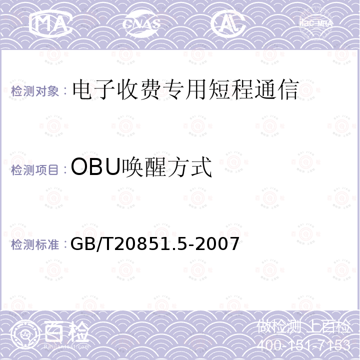 OBU唤醒方式 GB/T 20851.5-2007 电子收费 专用短程通信 第5部分:物理层主要参数测试方法(附第1号修改单)