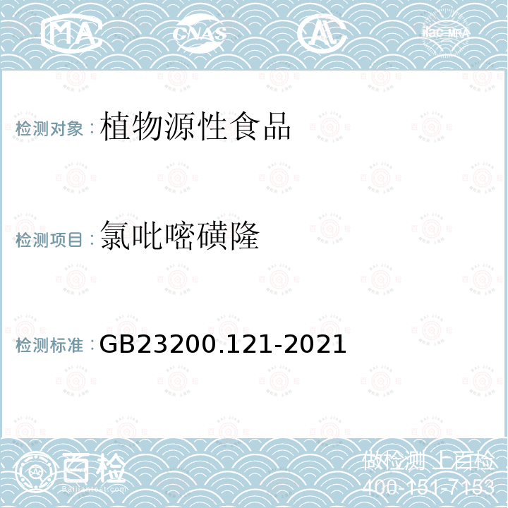 氯吡嘧磺隆 食品安全国家标准 植物源性食品中331种农药及其代谢物残留量的测定 液相色谱-质谱联用法