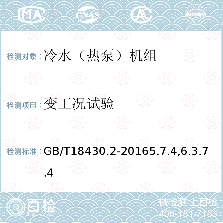 变工况试验 蒸气压缩循环冷水（热泵）机组第2部分户用和类似用途的冷水（热泵）机组