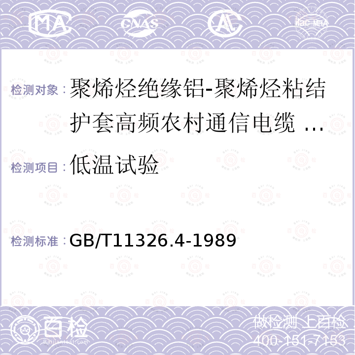 低温试验 GB/T 11326.4-1989 聚烯烃绝缘铝-聚烯烃粘结护套高频农村通信电缆 铜芯填充电缆