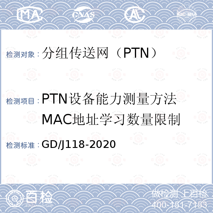 PTN设备能力测量方法 MAC地址学习数量限制 分组传送网（PTN）设备技术要求和测量方法