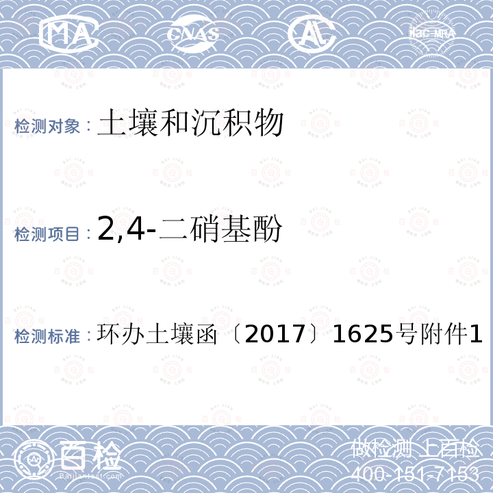 2,4-二硝基酚 全国土壤污染状况详查土壤样品分析测试方法技术规定第二部分 5