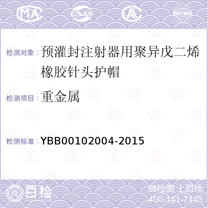 重金属 YBB 00102004-2015 预灌封注射器用聚异戊二烯橡胶针头护帽