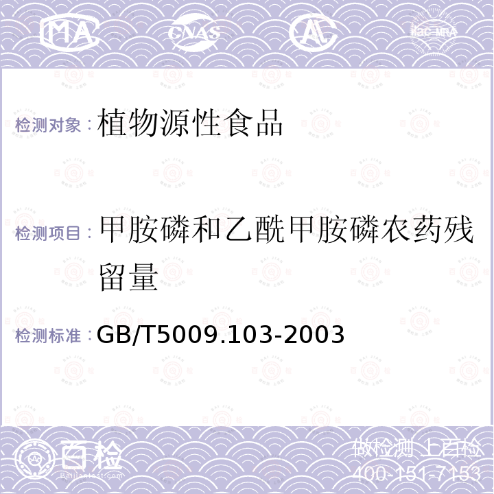 甲胺磷和乙酰甲胺磷农药残留量 植物性食品中甲胺磷和乙酰甲胺磷农药残留量的测定