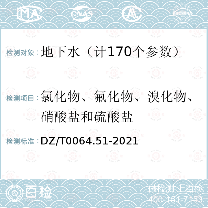 氯化物、氟化物、溴化物、硝酸盐和硫酸盐 地下水质分析方法第51部分：氯化物、氟化物、溴化物、硝酸盐和硫酸盐量的测定离子色谱法