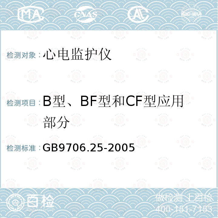 B型、BF型和CF型应用部分 医用电气设备第2-27部分：心电监护仪安全专用要求