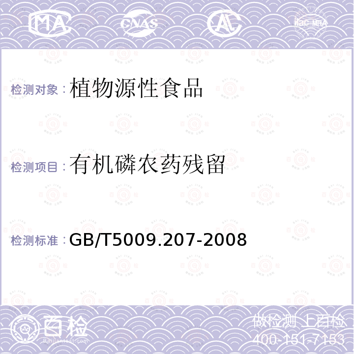 有机磷农药残留 糙米中50 种有机磷农药残留量的测定