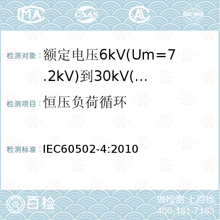 恒压负荷循环 IEC 60502-4-2010 额定电压1kV(Um=1.2kV)到30kV(Um=36kV)挤包绝缘电力电缆及附件 第4部分:额定电压6kV(Um=7.2kV)到30kV(Um=36kV)电缆附件试验要求