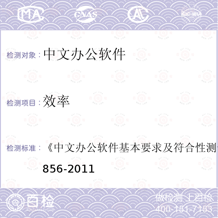 效率 中文办公软件基本要求及符合性测试规范 
GB/T 26856-2011