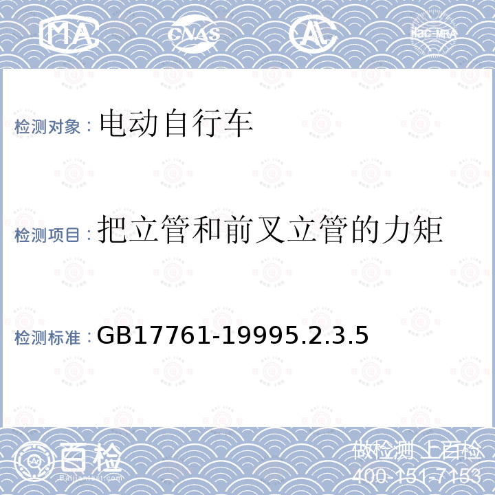 把立管和前叉立管的力矩 电动自行车通用技术条件