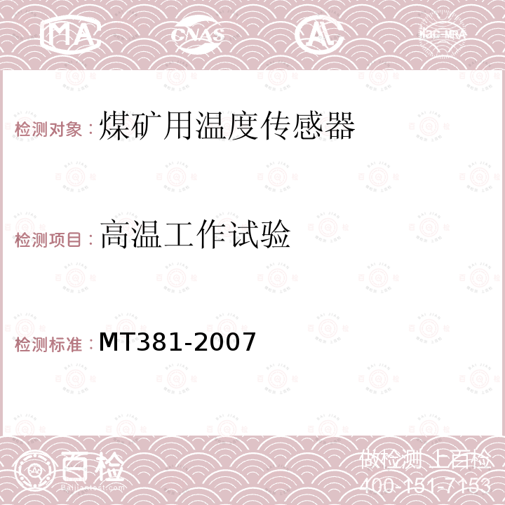 高温工作试验 煤矿用温度传感器通用技术条件