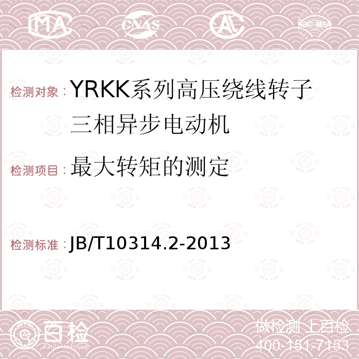 最大转矩的测定 YRKK、YRKK-W系列高压绕线三相异步电动机技术条件（机座号355-630）