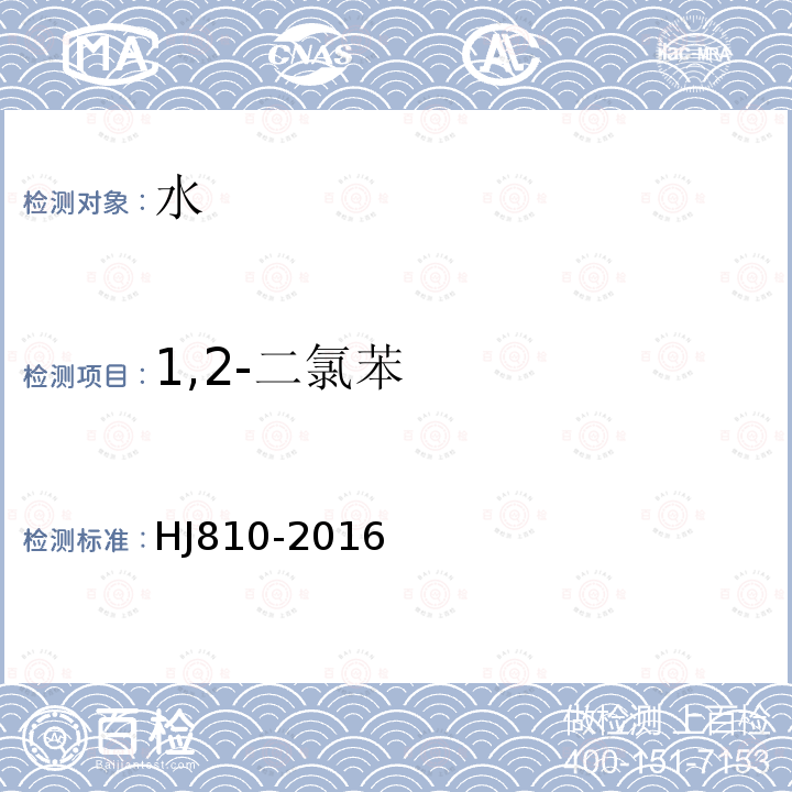 1,2-二氯苯 水質(zhì) 揮發(fā)性有機(jī)物的測定 頂空氣相色譜-質(zhì)譜法