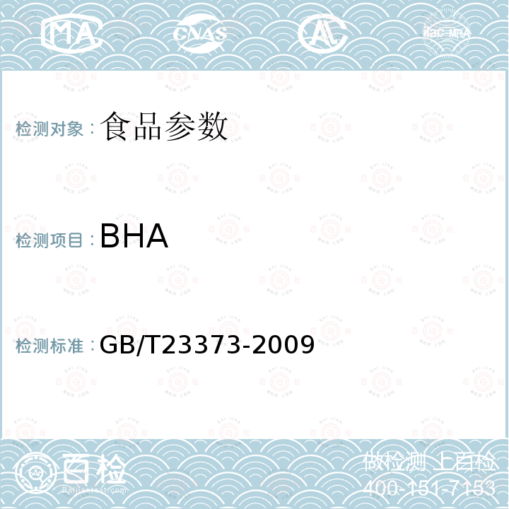 BHA 食品中抗氧化剂丁基羟基茴香醚（BHA）、二丁基羟基甲苯（BHT）与特丁基对苯二酚（TBHQ）的测定