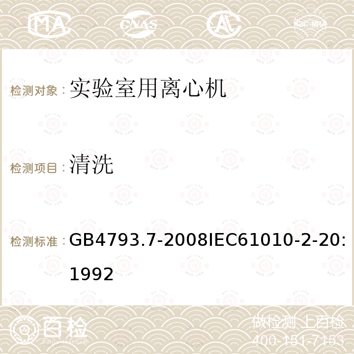 清洗 测量、控制和实验室用电气设备的安全要求 第7部分：实验室用离心机的特殊要求