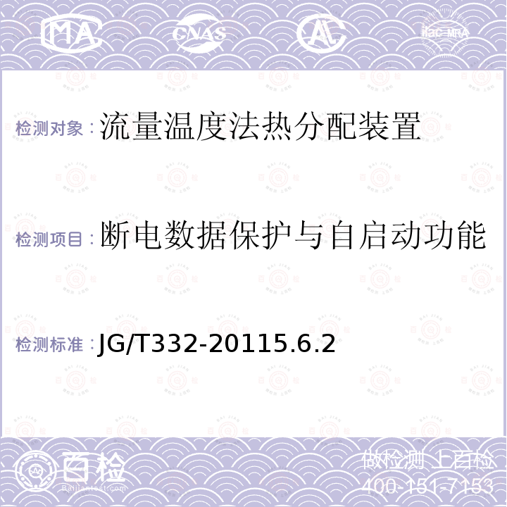 断电数据保护与自启动功能 流量温度法热分配装置