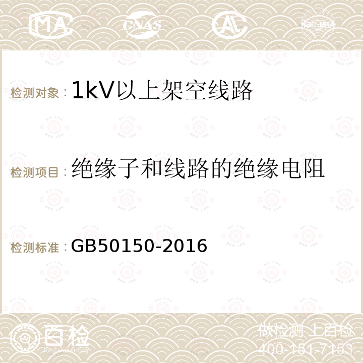 绝缘子和线路的绝缘电阻 电气装置安装工程 电气设备交接试验标准