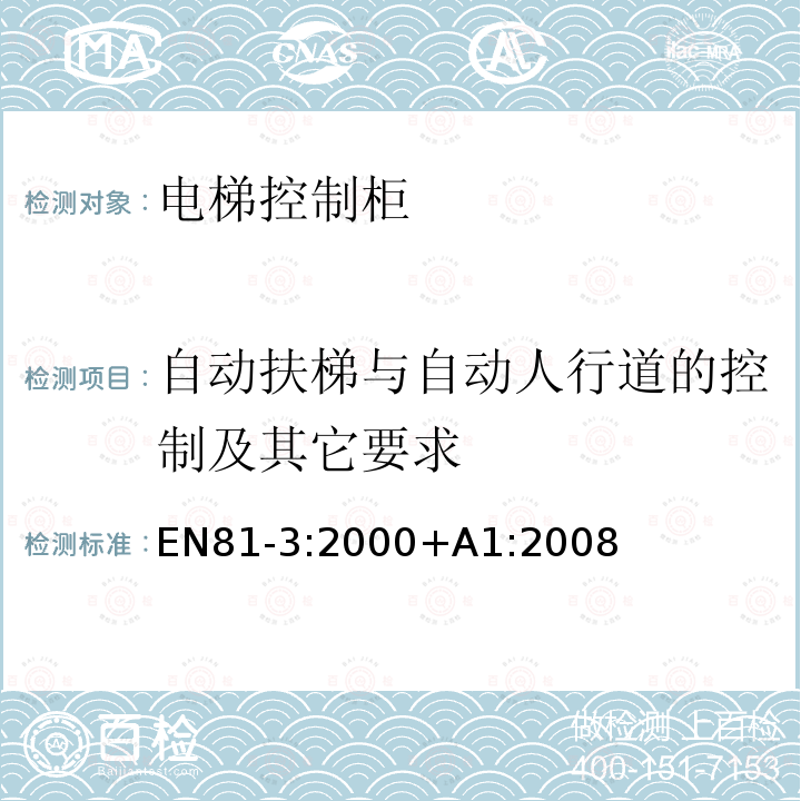 自动扶梯与自动人行道的控制及其它要求 电梯制造与安装安全规范 第3部分：动力与液压杂物电梯