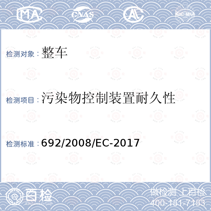 污染物控制装置耐久性 关于轻型乘用车和商用车（欧5和欧6）在排放方面的型式核准以及对于车辆维修和保养信息的访问