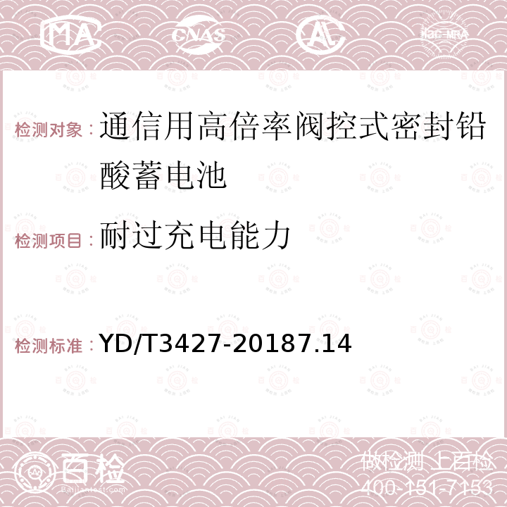 耐过充电能力 通信用高倍率阀控式密封铅酸蓄电池