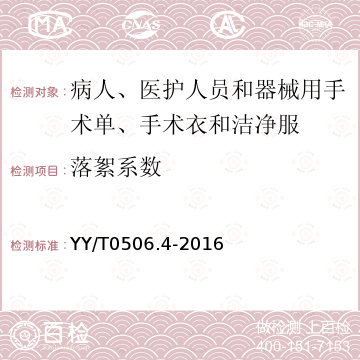 落絮系数 病人、医护人员和器械用手术单、手术衣和洁净服 第4部分：干态落絮试验方法