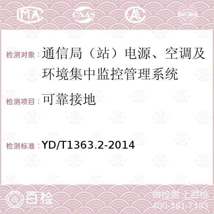 可靠接地 通信局(站)电源、空调及环境集中监控管理系统 第2部分：互联协议