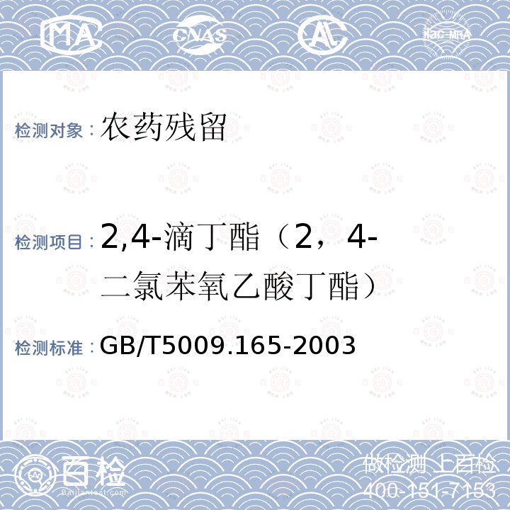 2,4-滴丁酯（2，4-二氯苯氧乙酸丁酯） 粮食中2,4-滴丁酯的残留量测定