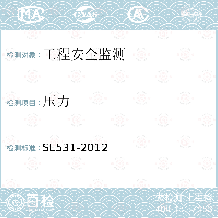 压力 SL 531-2012 大坝安全监测仪器安装标准(附条文说明)