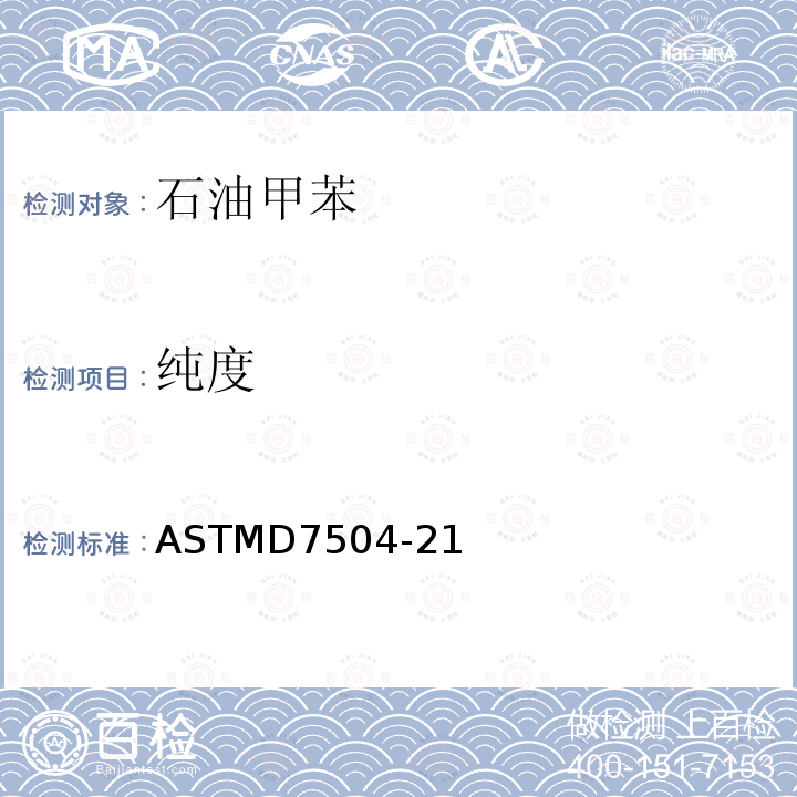 純度 單環(huán)芳烴中痕量雜質(zhì)的標準試驗方法 氣相色譜法