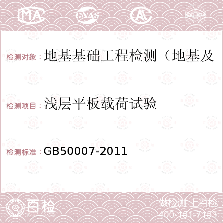 浅层平板载荷试验 建筑地基基础设计规范 附录C 浅层平板载荷试验要点