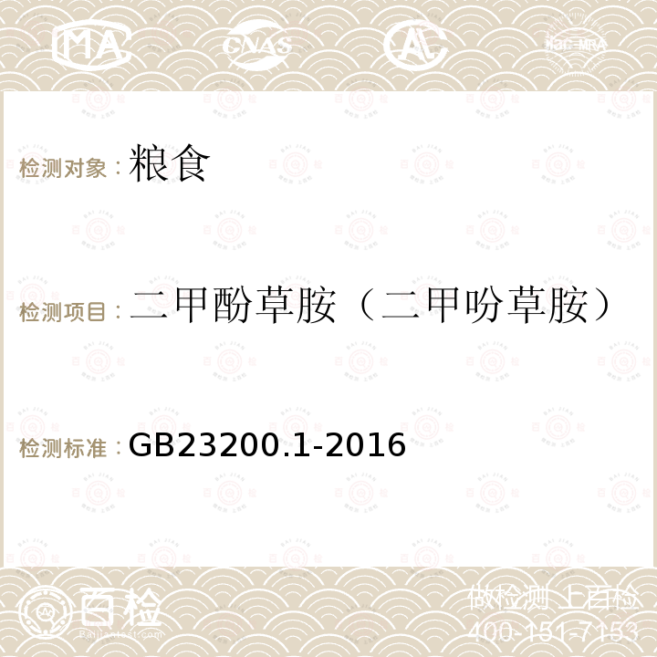 二甲酚草胺（二甲吩草胺） 食品安全国家标准 除草剂残留量检测方法 第1部分：气相色谱-质谱法测定 粮谷及油籽中酰胺类除草剂残留量