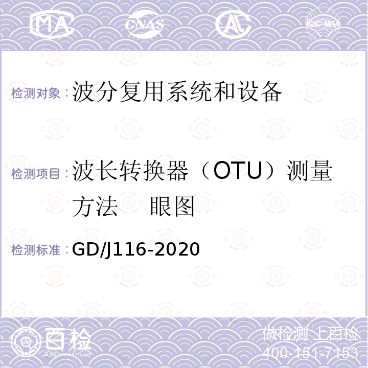 波长转换器（OTU）测量方法    眼图 GD/J116-2020 波分复用系统设备技术要求和测量方法