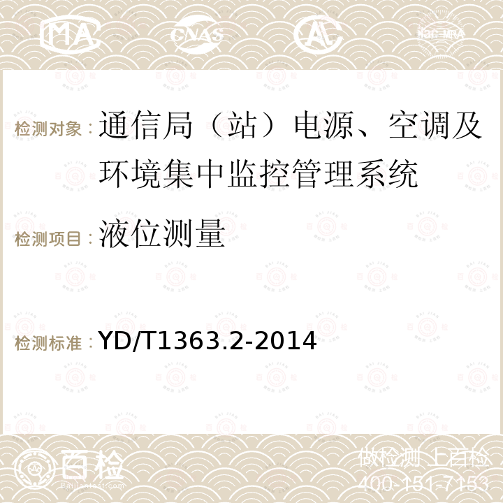 液位测量 通信局(站)电源、空调及环境集中监控管理系统 第2部分：互联协议