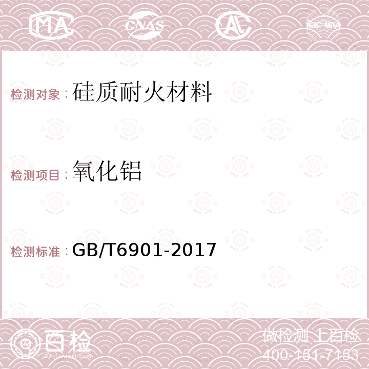 氧化铝 硅质耐火材料化学分析方法 氧化铝的测定 电感耦合等离子体原子发射光谱法