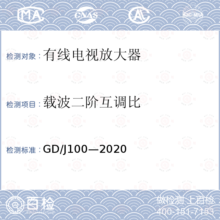 载波二阶互调比 GD/J100—2020 有线电视系统双向放大器(5MHz~1000MHz)技术要求和测量方法