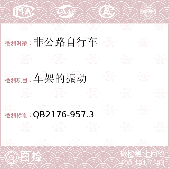 車架的振動 非公路自行車安全要求