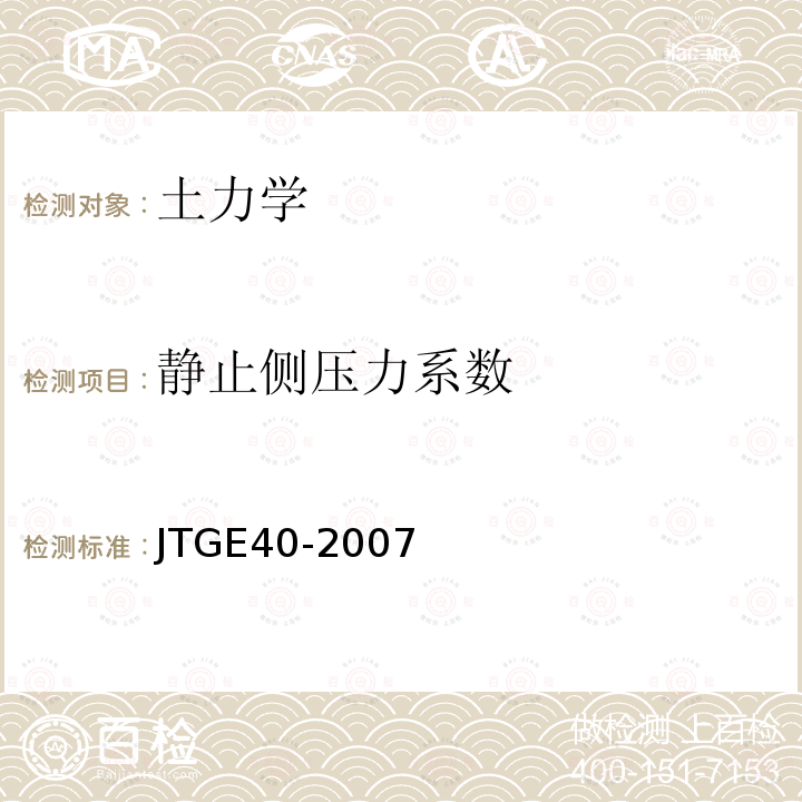 静止侧压力系数 JTG E40-2007 公路土工试验规程(附勘误单)