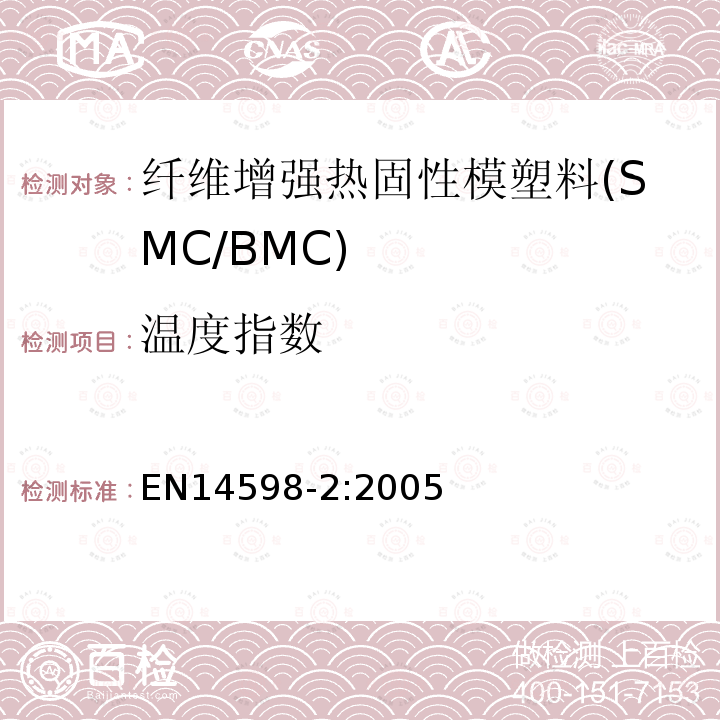 溫度指數 增強熱固性模塑料 --片狀（SMC） 和塊狀（BMC）模塑料--第3部分：試驗方法和通用要求