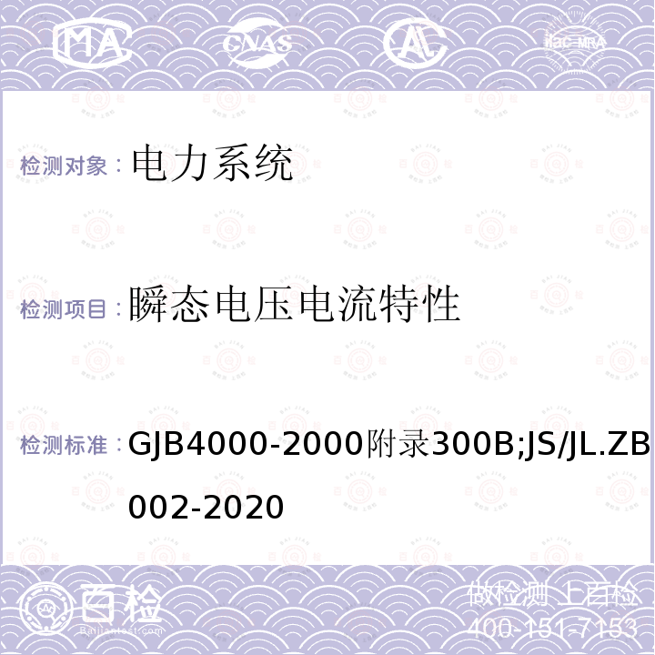 瞬态电压电流特性 舰船通用规范　第3组　电力系统 舰船电气设备能效测试方法