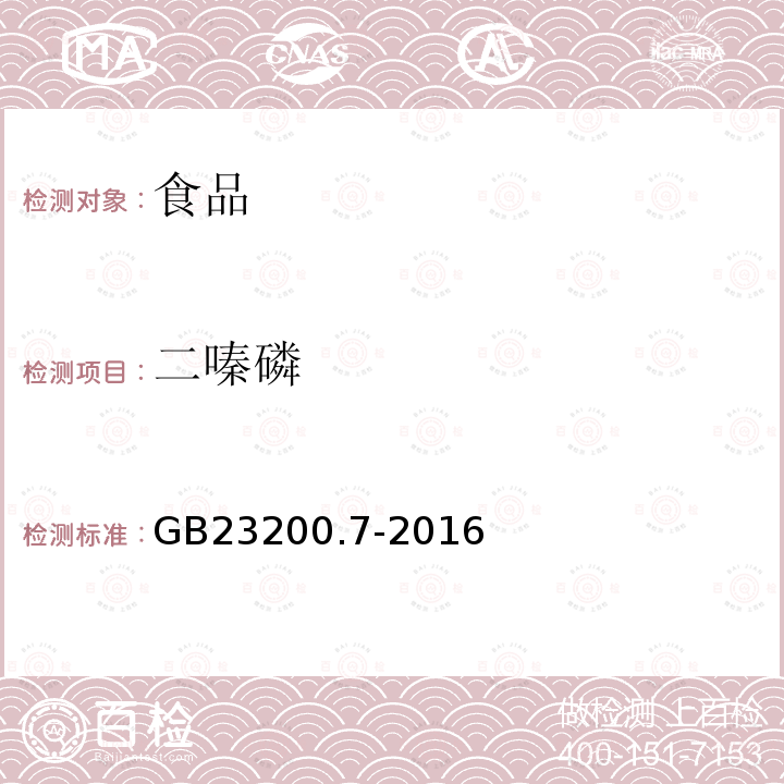 二嗪磷 蜂蜜、果汁和果酒中497種農藥及相關化學品殘留量測定方法 氣相色譜-質譜法