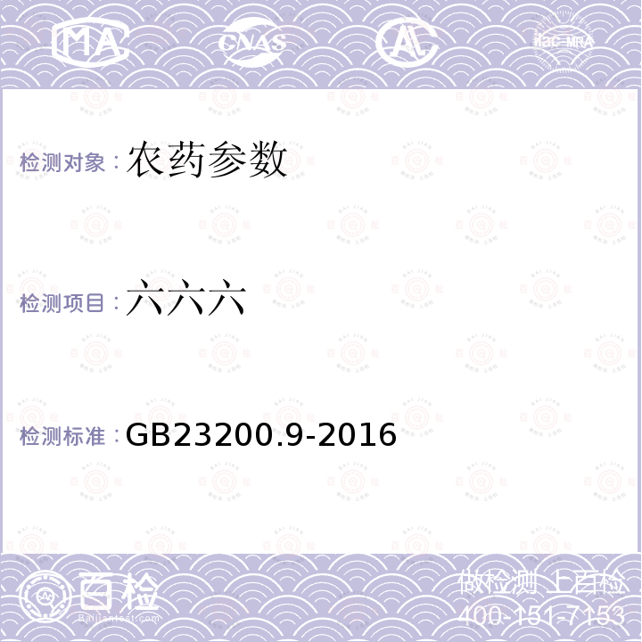 六六六 粮谷中475种农药及相关化学品残留量的测定 气相色谱-质谱法